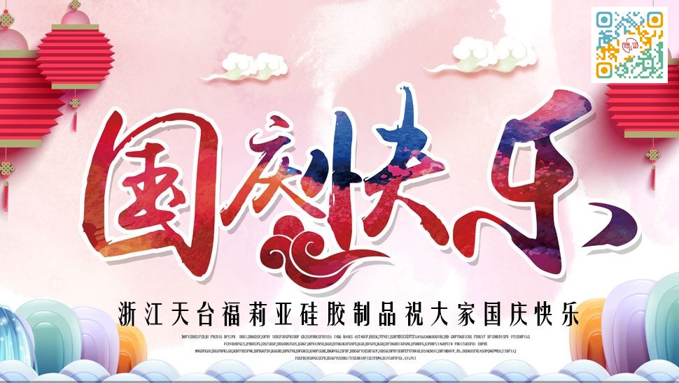 浙江臺(tái)州福利亞硅膠制品有限公司祝大家國(guó)慶節(jié)快樂(lè)